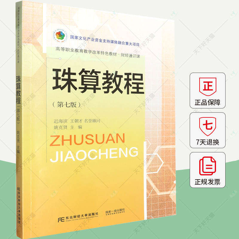 珠算教程(第七7版) 高等职业教育教材 财经通识课 9787565453106 东北财经大学出版社