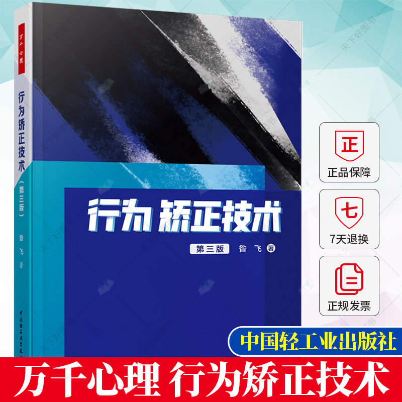 万千心理 行为矫正技术 第三版 3版行为疗法行为矫正特殊儿童孤独症特殊教育特殊教育学生特殊教育教师心理咨询师咨询与治疗书籍
