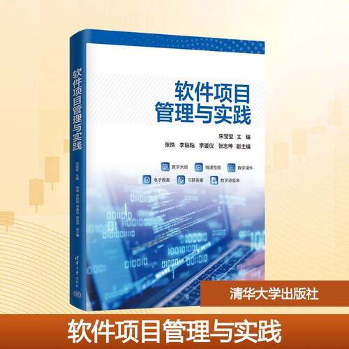 正版包邮 软件项目管理与实践 宋莹莹 张皓 李粘粘 高等院校软件工程计算机相关专业教材书籍清华大学出版社9787302704089