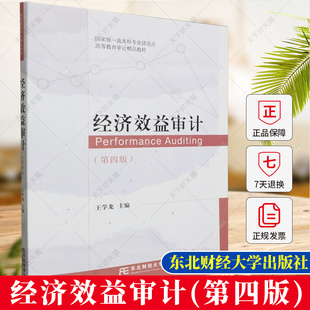 正版 经济效益审计(第四版)王学龙 编著 经济学教材书籍 9787565451058 东北财经大学出版社