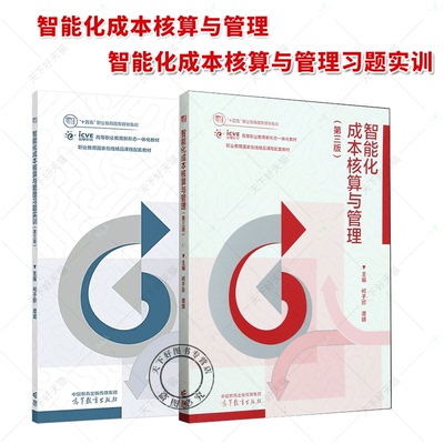 智能化成本核算与管理+习题实训（第三版）2册 柯于珍、谭婧 十四五职业教育国家规划教材  高等教育出版社书籍