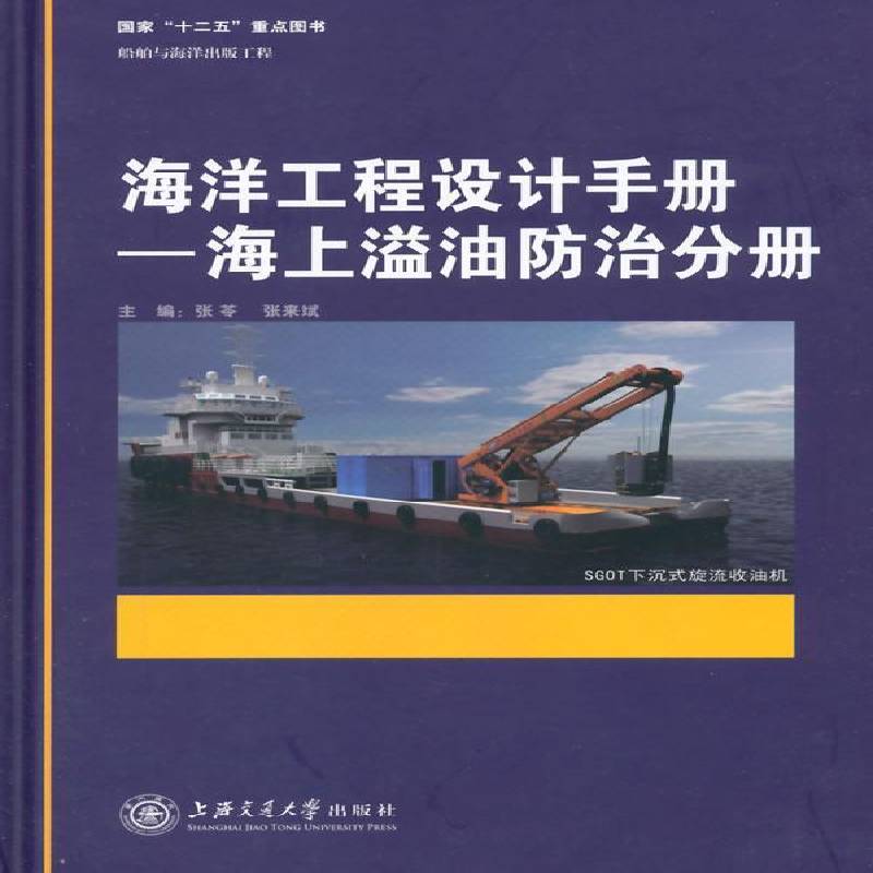 海洋工程设计手册:海上溢油防治分册 张芩 海洋工程工程设计手册 工业技术书籍上海交通大学出版社