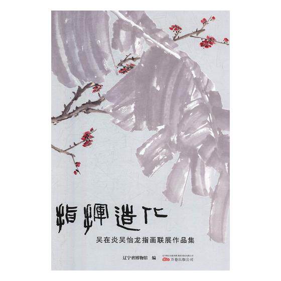 正版包邮 指挥造化——吴在炎吴怡龙指画联展作品集 绘画插画水粉画学画画初学者新手入门到精通零基础手绘临摹范本画册画集书