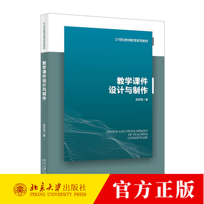 教学课件设计与制作 吴军其 21世纪教师教育系列教材 9787301356012 北京大学出版社