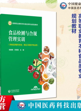 食品检测与合规管理实训 程春梅 苏新国主编 高等职业教育本科食品类专业规划教材 书网融合教材 9787521446876中国医药科技出版社