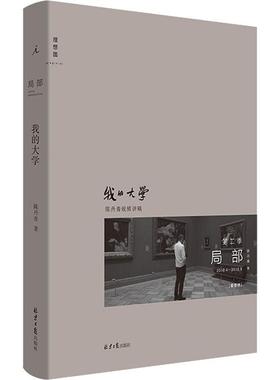 我的大学(2018.4-2018.8)(精)/局部陈丹青普通大众艺术鉴赏世界艺术书籍