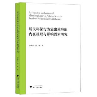 居民环保行为溢出效应 自然科学书籍 内在机理与影响因素研究凌卯亮