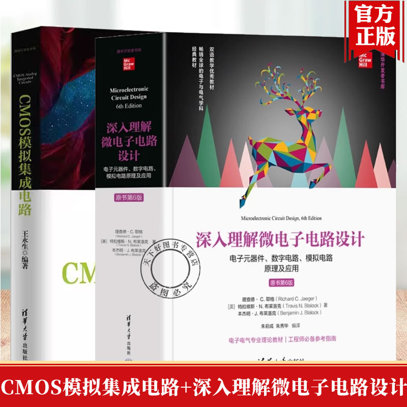 2册】CMOS模拟集成电路+深入理解微电子电路设计 数字电路 模拟电路原理及应用 原书第6版