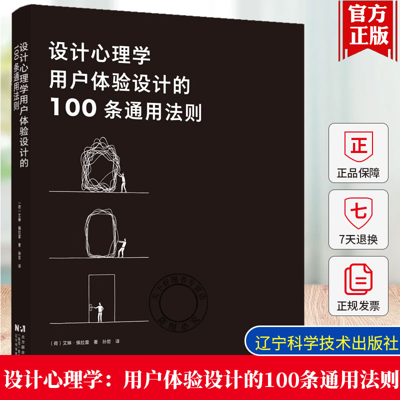 正版包邮 设计心理学:用户体验设计的100条通用法则 辽宁科学技术出版社 9787559134653