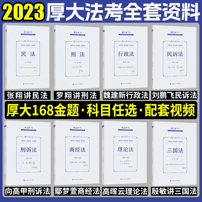 商经法向高甲刑诉罗翔刑法张翔民法厚大119必背法考全套资料2023
