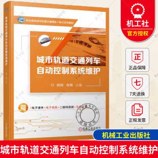 杨绚 城市轨道交通列车自动控制系统维护 张菊 职业教育城市轨道交通理实一体化系列教材书籍 9787111732471 正版 机械工业 包邮