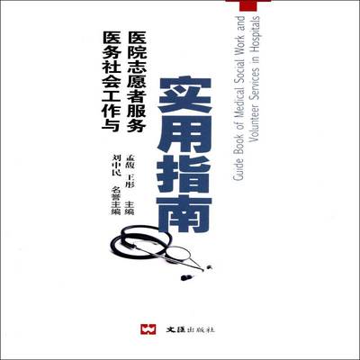 医务社会工作与医院志愿者服务实用指南孟馥 医院社会工作研究中国指南医药卫生书籍