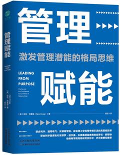 书店 正版 尼克·克雷格 管理赋能：掌握格局思维 时间管理书籍 包邮