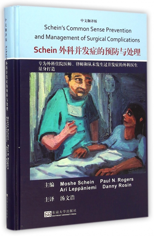 Schein外科并发症的预防与处理 中文翻译版(美)沙因(Moshe Schein) 等 主编 汤文浩 主译 外科手术并发症医药卫生书籍