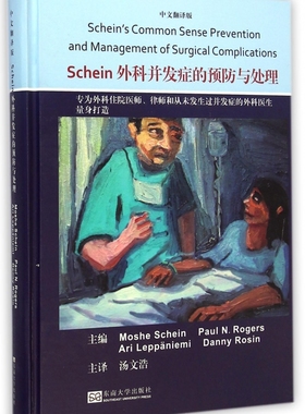 Schein外科并发症的预防与处理 中文翻译版(美)沙因(Moshe Schein) 等 主编 汤文浩 主译 外科手术并发症医药卫生书籍