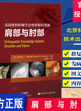 肩部与肘部 美国骨科医师学会骨科知识更新 格雷戈里·P.尼克尔森 骨科 创伤骨科 肩肘外科学 肩袖修复 AAOS 北京科学技术出版社