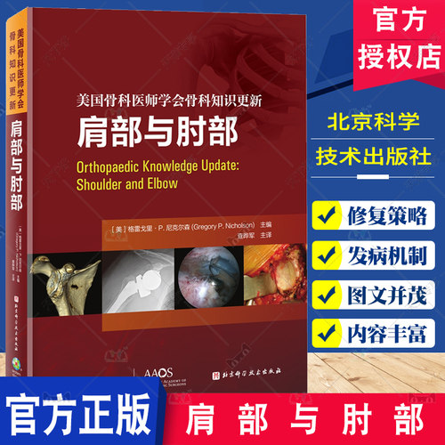 肩部与肘部 美国骨科医师学会骨科知识更新 格雷戈里·P.尼克尔森 骨科 创伤骨科 肩肘外科学 肩袖修复 AAOS 北京科学技术出版社
