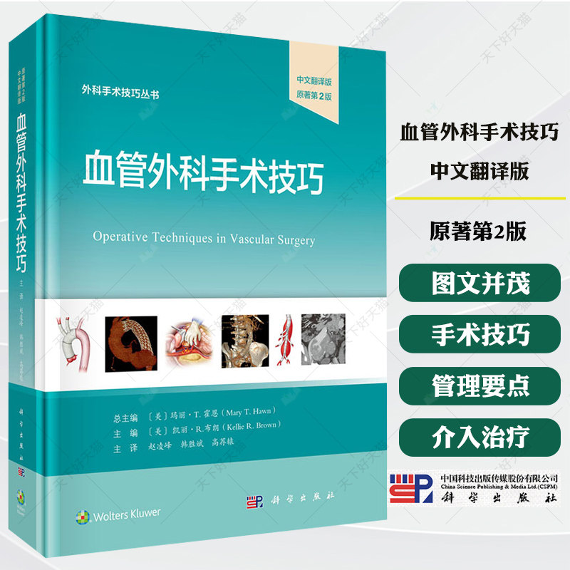 血管外科手术技巧(原书第2版)中文翻译版 赵凌峰,韩胜斌,高荐辕 译 9787030828118 科学出版社