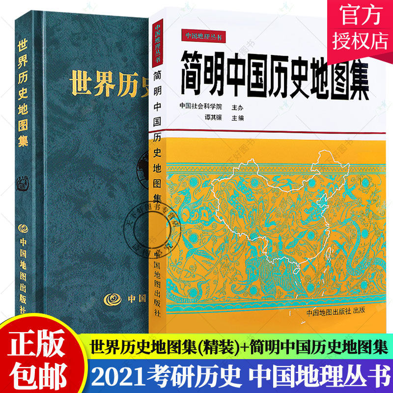 精装2册 简明中国历史地图集 世界历史地图集（套装精装版）历史地图集 谭其骧 历史地图册 2021考研历史 历史年表大事件战争 书籍属于什么档次？