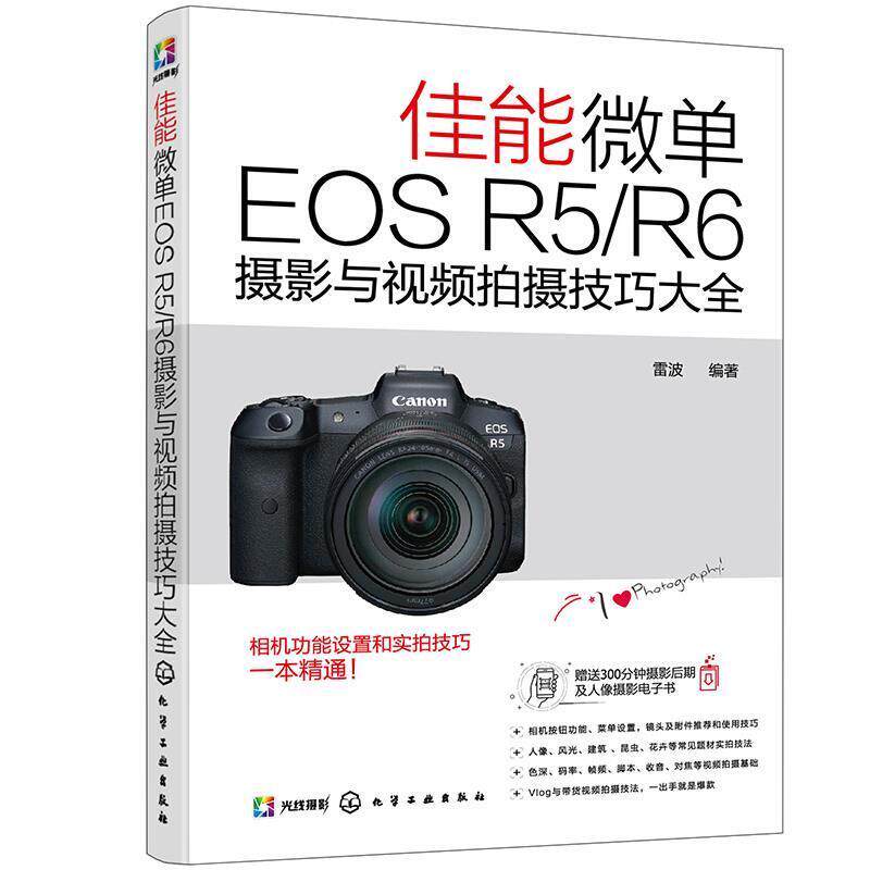 正版包邮 佳能微单EOS R5\R6摄影与拍摄技9787122383648 雷波化学工业出版社艺术数字照相机单镜头反光照相机摄影普通大众书籍