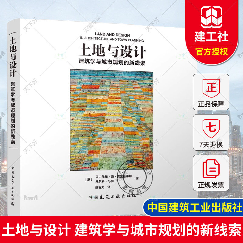 正版包邮 土地与设计 建筑学与城市规划的新线索 贝内代托·迪·克里斯蒂娜 马尔科·马萨著 中国建筑工业出版社 9787112293551