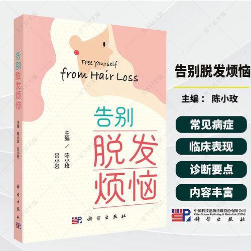 告别脱发烦恼吕小岩陈小玫 脱发困扰或头发健康的青年及中老年人群皮肤科毛发专科医师及全科医生提供参考 科学出版社