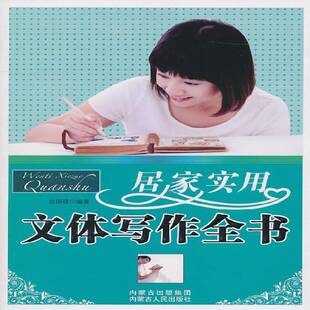 居家实用文体写作全书曲国强 应用文写作社会科学书籍
