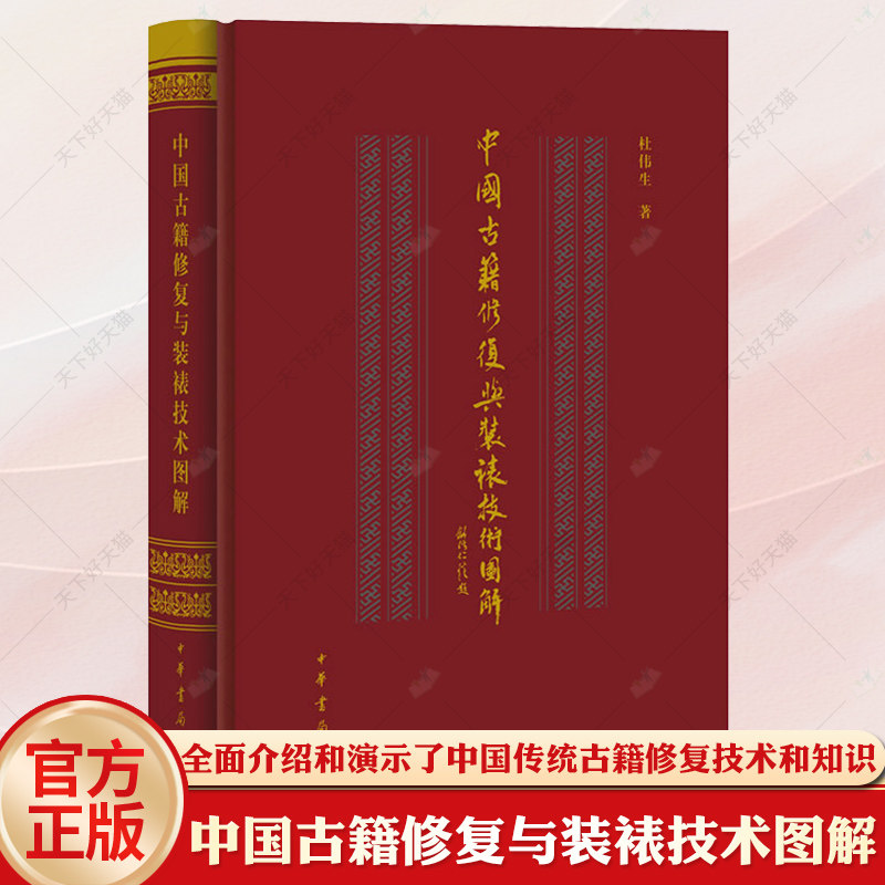 中国古籍修复与装裱技术图解 精装彩印 杜伟生 修复古籍用纸装帧动作分解 装裱字画技术分解 拓片书套制作 中华书局