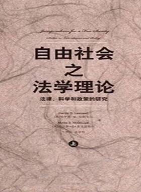 自由社会之法学理论:法律、科学和政策的研究:studies in law science and policy哈罗德·拉斯韦尔 法研究法律书籍