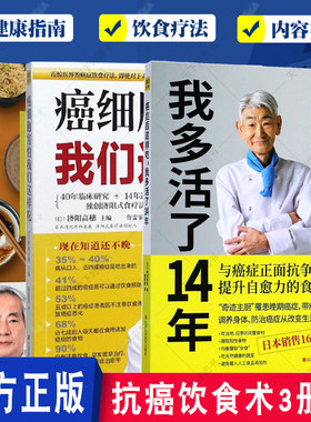 正版包邮 3册套装 抗癌饮食术+癌症后这样吃 我多活了14年+癌细胞害怕我们这样吃 食疗保健养生书籍抗癌餐桌 保健食谱防癌食疗菜谱