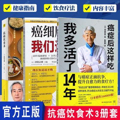 正版包邮 3册套装 抗癌饮食术+癌症后这样吃 我多活了14年+癌细胞害怕我们这样吃 食疗保健养生书籍抗癌餐桌 保健食谱防癌食疗菜谱