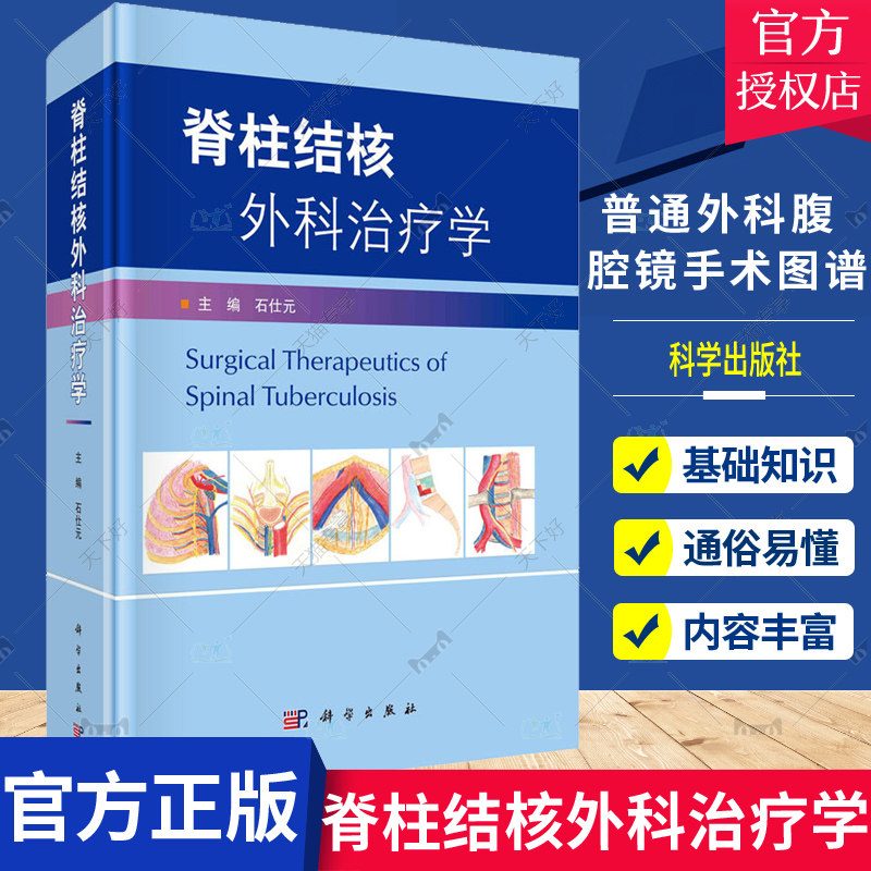 脊柱结核外科治疗学 石仕元脊柱结核的诊断与鉴别诊断药物治疗外科治疗影像学手术入路微创手术方法内固定选择科学出版社