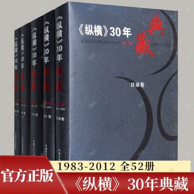 《纵横》30年典藏：限量版：1983-2012 全52册 本书委会 文史资料中国现代历史书籍 中国文史出版社