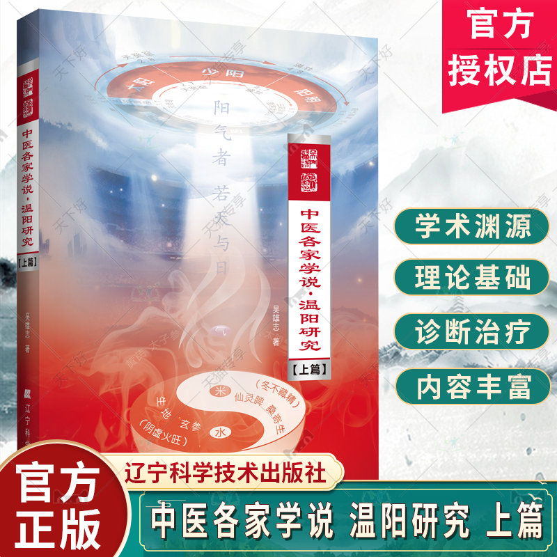 正版包邮 中医各家学说 温阳研究 上篇  医药卫生书籍 吴述各家学说温阳研究 辽宁科学技术出版社9787559130075