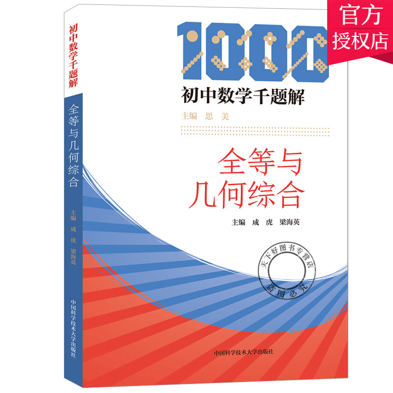 正版包邮 初中数学千题解全等与几何综合 成虎 12345模型 高中数学教辅 几何图形分析与模型 习题难题解析 中国科学技术大学出版社
