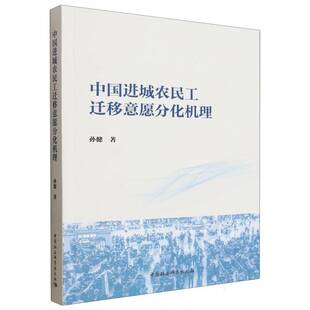 中国进城农民工迁移意愿分化机理孙健  图书书籍