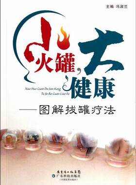 正版包邮 小火罐 大健康 图解拔罐疗法 冯淑兰 主编 中医拔罐指导书 按摩拔罐书籍 9787535955517 广东科技出版社