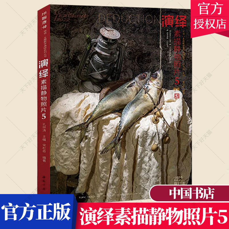 正版包邮 演绎素描静物照片5 2022主题教学宋松奇单体组合石膏果蔬器皿杂物陶罐静物照片写生素材美术高考联考教材教程照片书籍