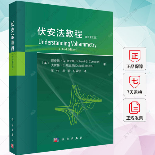 正版包邮 伏安法教程 原书第三版 德·康普顿 自然科学书籍 9787030762320 科学出版社