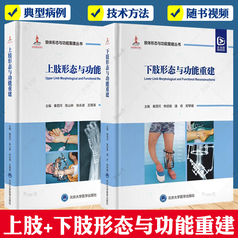 配视频 上肢+下肢形态与功能重建 肢体形态与功能重建丛书 中国畸形病因病种分类上肢小儿肢体矫形器难治性肢体畸形重建病例精粹