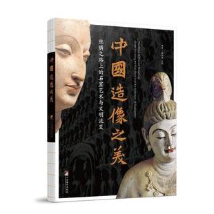 中国造像之美:丝绸之路上的石窟艺术与文明流变陈柯翰  图书书籍