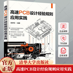 高速PCB设计经验规则应用实践 田学军 电子工程师产品开发生产技术书 印刷电路PCB设计书籍 9787302672319清华大学出版社
