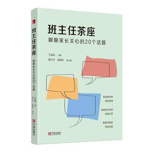 社会科学书籍 20个话题 班主任茶座 聊聊家长关心