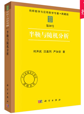 正版包邮 半鞅与随机分析 何声武 汪嘉冈 严加安 纯粹数学与应用数学专著丛书·典藏版 第30号 科学出版社 科学与自然 数学书籍