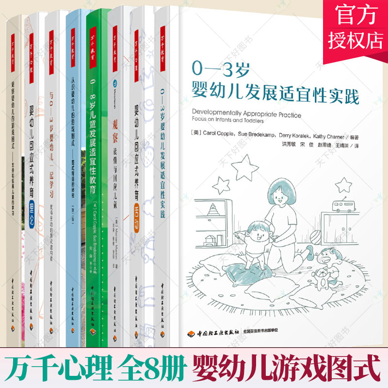 8册】万千教育观察婴幼儿的游戏图式 婴幼儿发展适宜性实践与0-3岁婴幼儿一起学习婴幼儿回应式养育认识婴幼儿游戏图式观察读懂