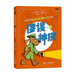 谬误神探:如何识别错误推理的38节课汉斯·布鲁多恩  哲学宗教书籍