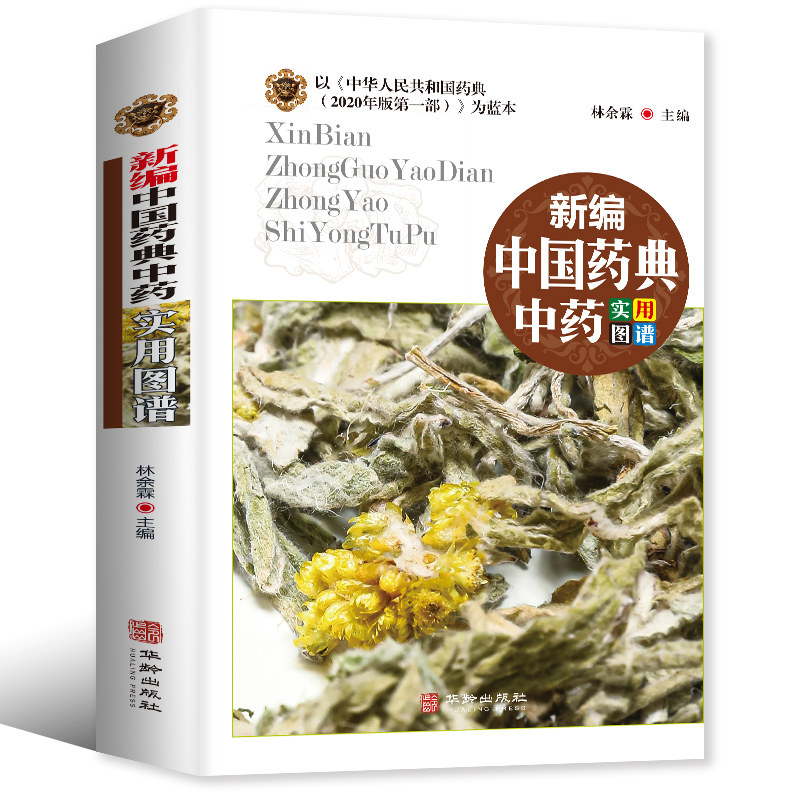 新编中国药典中药实用图谱中药养生中成药图鉴 中医养生 配方处方常用中草药识别应用中草药材大全野生种植配方本草纲目图解书籍