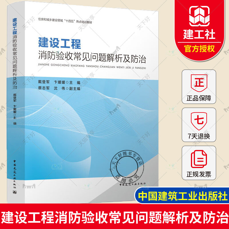 建设工程消防验收常见问题解析及防治 9787112288182住房和城乡建设领域“十四五”热点培训教材 戴登军 卞媛媛中国建筑工业出版社使用感如何?
