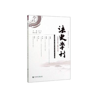 正版包邮 法史学刊:2020年卷·总第15卷:No.15,2020 张生 书 法律书籍