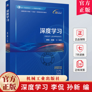 战略性新兴领域 十四五 机械工业出版 李侃 社 9787111771616 孙新 人工智能类教材书籍 深度学习 高等教育系列教材书籍